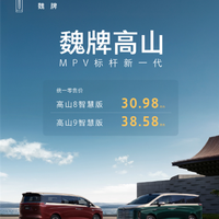 大六座MPV又添猛将！长城魏牌高山8/9智慧版上市：30.98万起