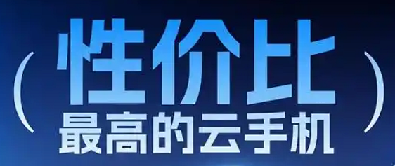 高性价比云手机盘点，手游挂机 / APP 托管，不同需求怎么挑