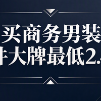 买商务男装别踩坑，3件大牌实测最低2.4折