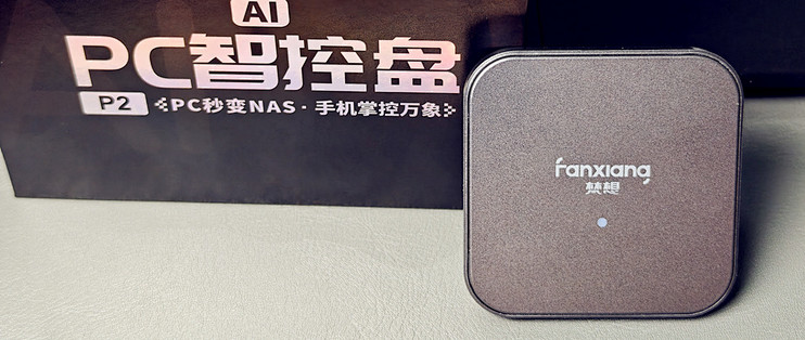 升级进化！梵想NAS U盘P2实测，零成本搭建个人私有存储