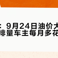 油价涨到开不起车？老司机终于说实话：一年跑不到这个数，趁早别养车了