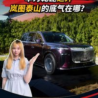 华为乾崑之外，岚图泰山的底气在哪？