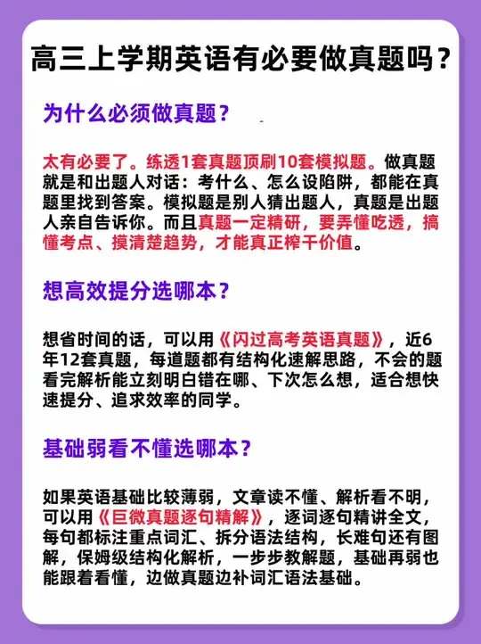 高三上学期英语有必要做真题吗？ #高考真题英语 #高三真题 #高考真题卷 #高考一轮复习用书 #高考英语