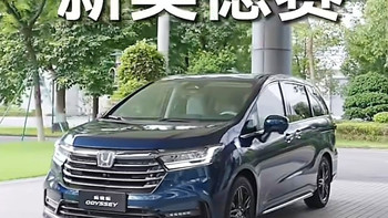 新款奥德赛28号上市，都2026年了还这么素，家庭用户买账吗