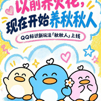 10年前养火花现在养秋秋人！腾讯QQ上线双人聊天精灵秋秋人