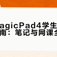 荣耀MagicPad 4深度测评：三种情况真不建议买，买了必后悔