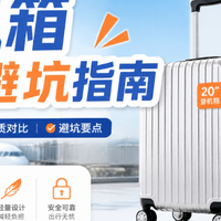 登机箱选购避坑指南：这4个话术坑，字越少坑越深