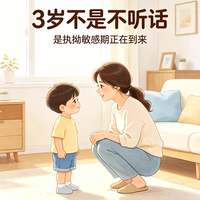 别再怪3岁孩子不听话，读懂执拗敏感期的育儿坑