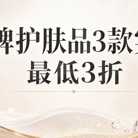 大牌护肤品3款实测 最低3折入手指南