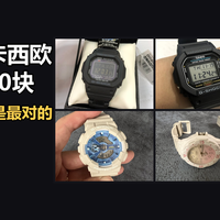 从900块到60块，7年买了6块卡西欧，最贵的那块反而是最对的