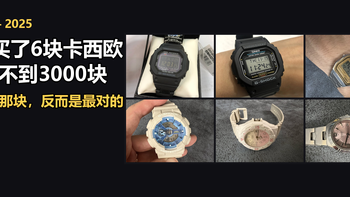 从900块到60块，7年买了6块卡西欧，最贵的那块反而是最对的 