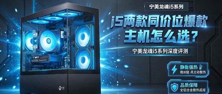 售价同样是6880的宁美龙魂i5电竞主机怎么选？