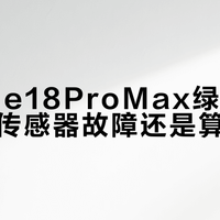 iPhone 18 Pro Max实况照片惊现绿斑！预览正常保存后"变色"，官方正在调查