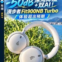 漫步者Fit900NB Turbo实测来了