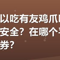 孕妇可以吃有友鸡爪吗,配料安不安全?在哪个平台买有优惠券?
