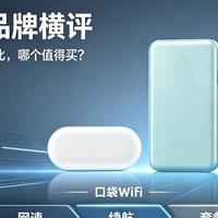 随身wifi品牌横评｜飞猫/华为/中兴实测对比，哪个值得买？