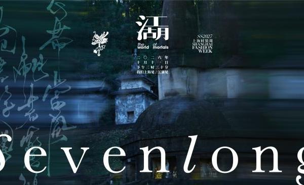 SEVENLONG柒龍 2027SS「江湖」系列即将亮相上海时装周