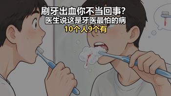 刷牙出血你不当回事？医生说这是牙医最怕的病，10个人里9个有