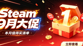 9月Steam大促！3A骨折、史低扎堆，这次真的可以清购物车了
