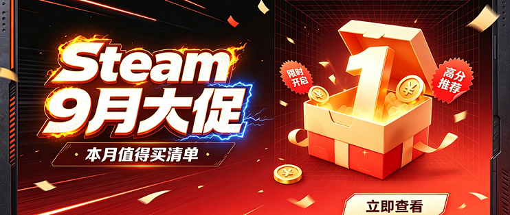 9月Steam大促！3A骨折、史低扎堆，这次真的可以清购物车了