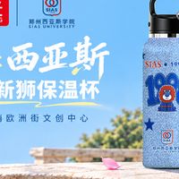 新狮报到！富光×郑州西亚斯学院联名杯正式上线