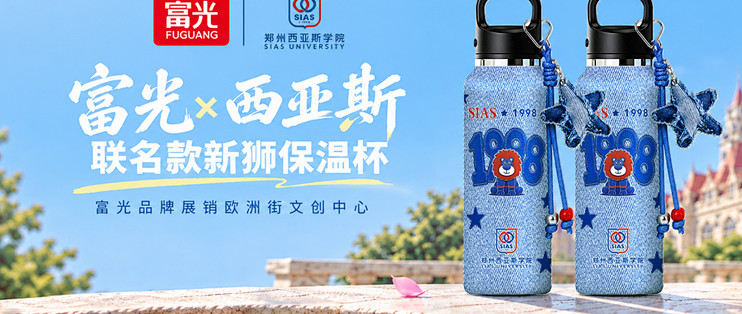 新狮报到！富光×郑州西亚斯学院联名杯正式上线