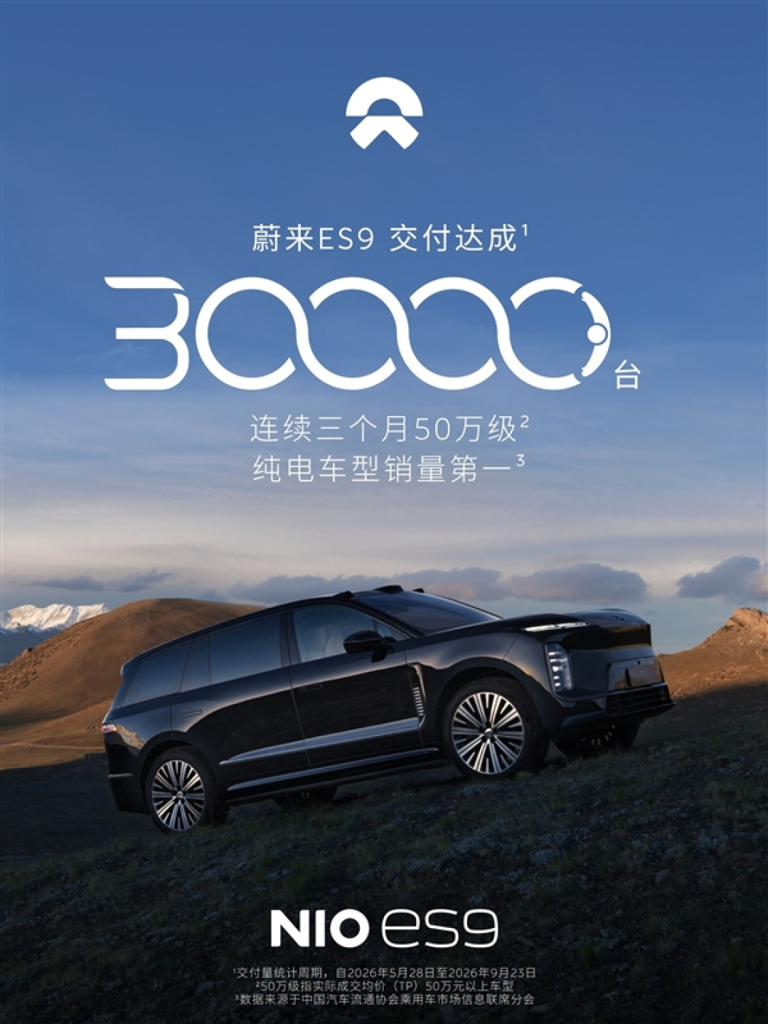 50万级纯电车销冠!第30000台蔚来ES9正式交付