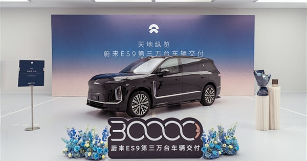 50万级纯电车销冠！第30000台蔚来ES9正式交付