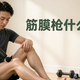 筋膜枪哪些身体部位禁用筋膜枪？错误使用可能导致什么损伤？