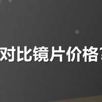 怎么去对比镜片价格？