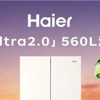 装修嵌入式冰箱怎么选？海尔麦浪Ultra2.0 560L实测分享