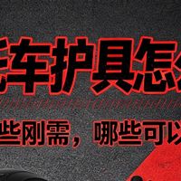 摩托车护具哪些刚需，哪些可以省