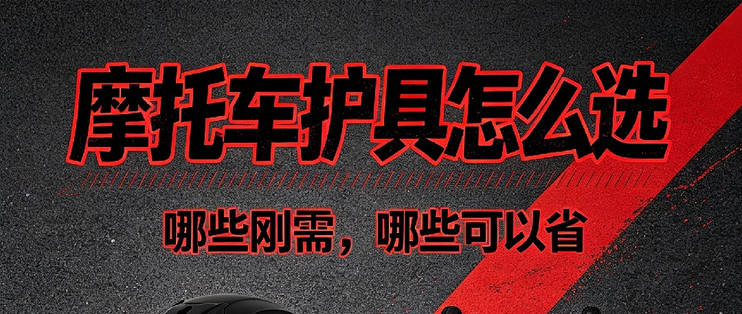 摩托车护具哪些刚需，哪些可以省