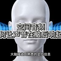 空间音频如何让声音跑到你的“脑后”?