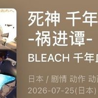 死神千年血战篇祸进潭9集怎么没了？