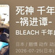 死神千年血战篇祸进潭9集怎么没了？
