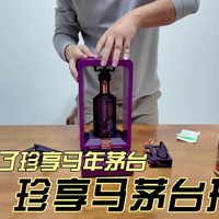 珍享马年茅台开箱