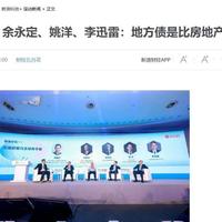 四大经济学家罕见共识，地方债比楼市更急中央须出手