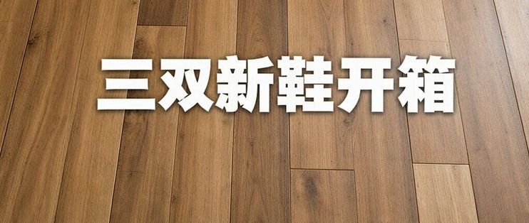 球场有月亮，城里有远山：KAI SPEED 3 / 仙豆 MOSS Ultra / FILA DOLO