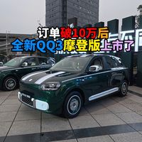 订单破10万后全新QQ3摩登版上市了