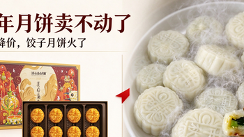 2026月饼卖不动了：不是中秋凉了，是月饼终于被现代人“淘汰”了