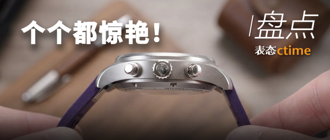 本月最火的表非TA莫属！从1W的浪琴到百达翡丽都在较劲！这8块各有特色的表即将热度飙升