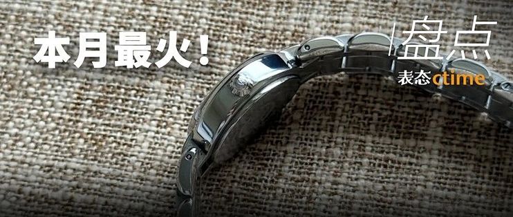 本月最火的表非TA莫属！从1W的浪琴到百达翡丽都在较劲！这8块各有特色的表即将热度飙升