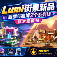 LUMIBRICKS 新品积木｜赛博霓虹 + 西部荒野双系列街景合集