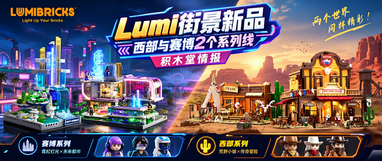 LUMIBRICKS 新品积木｜赛博霓虹 + 西部荒野双系列街景合集