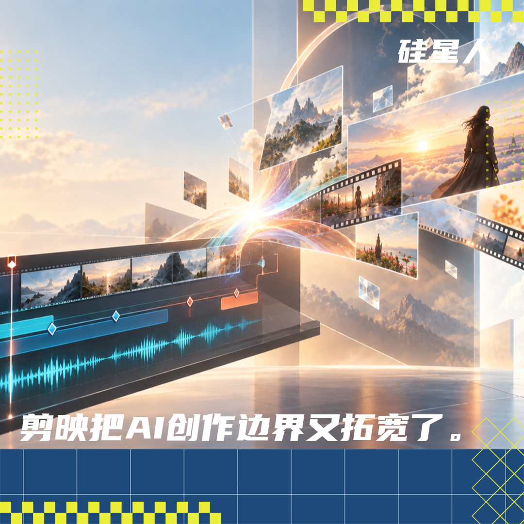 剪映 AI 改写创作边界：让工具更懂你，也让作品更像你自己