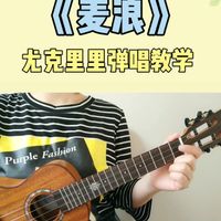 风往麦田吹来🌾《麦浪》尤克里里弹唱教学