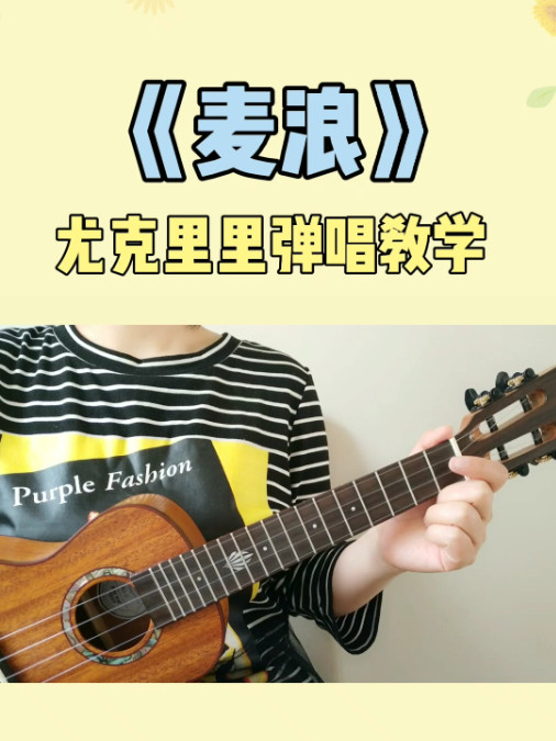 风往麦田吹来🌾《麦浪》尤克里里弹唱教学