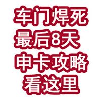 车门已焊死！最后10天，申卡攻略看这里！