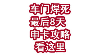 车门已焊死！最后10天，申卡攻略看这里！
